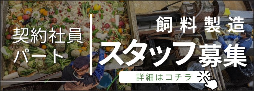 契約社員・パート募集はこちら