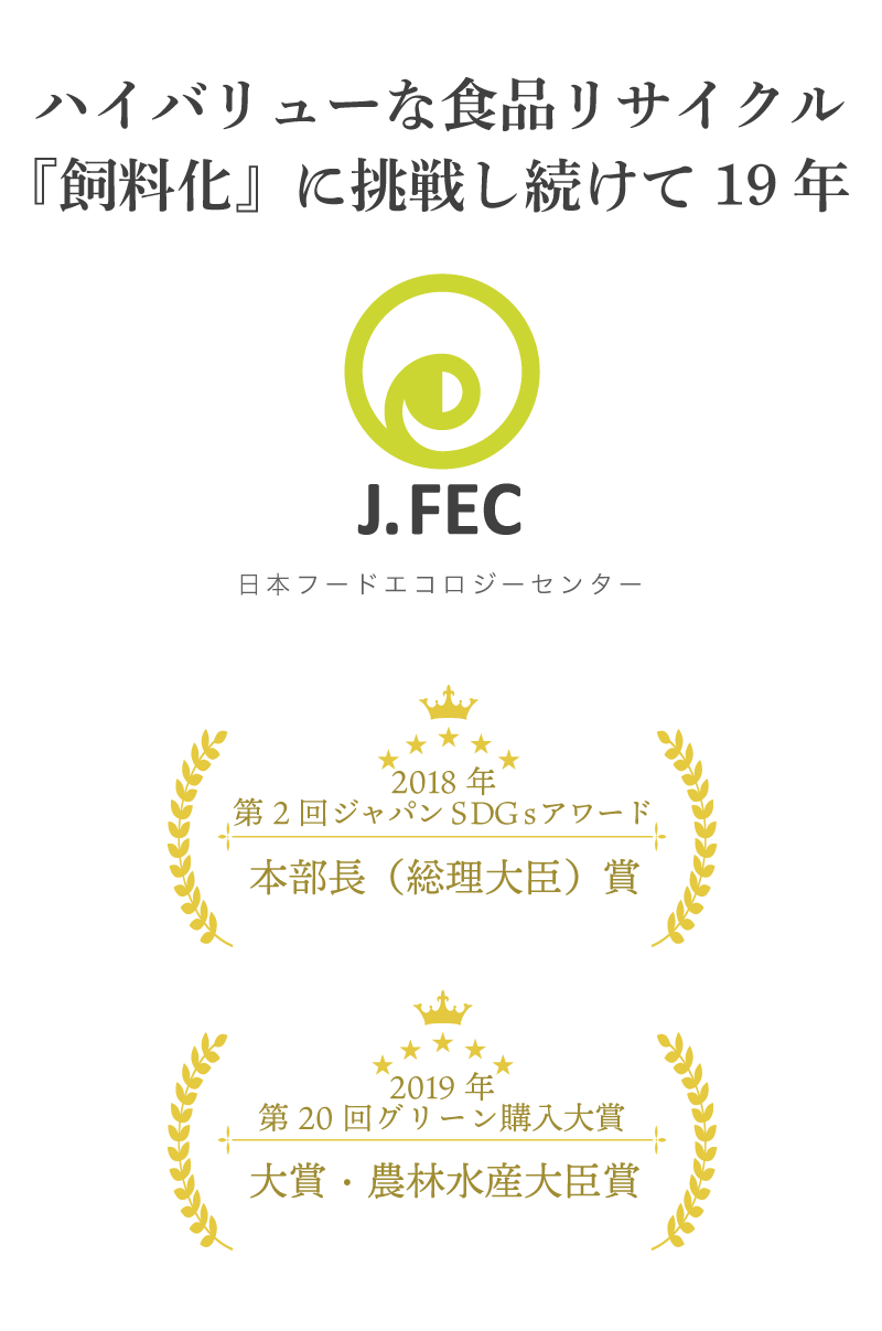 『J.FEC 日本フードエコロジーセンター』
